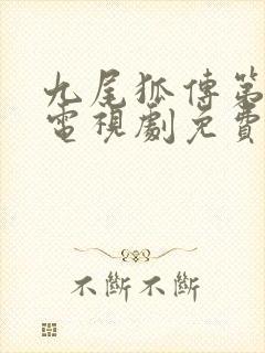 九尾狐传第一季电视剧免费观看全集