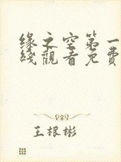 缘之空第一季在线观看免费完整番外翻译