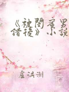 《被闺蜜男友认错后》小说全文