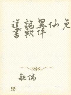 道诡异仙免费听书软件