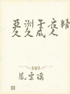 亚洲午夜精品久久久成人