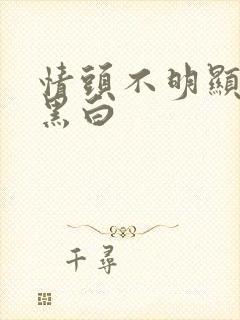 情头不明显动漫黑白