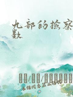 九部的检察官集数