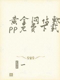 黄金网站软件app免费下载安卓