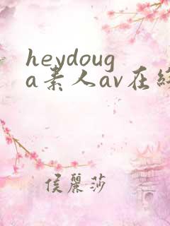 heydouga素人av在线