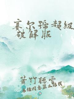 赛尔号超级英雄 破解版