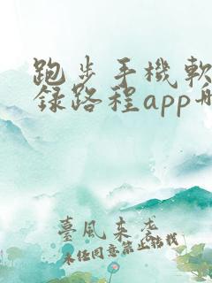 跑步手机软件记录路程app哪个好用