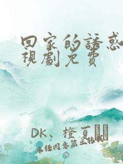 回家的诱惑 电视剧免费