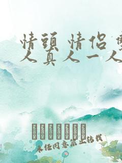 情头 情侣 双人真人一人一半动漫