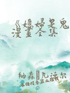 《媳妇是鬼娘》漫画全集