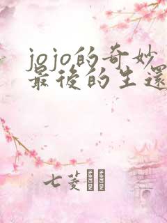 jojo的奇妙最后的生还者