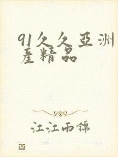 91久久亚洲国产精品