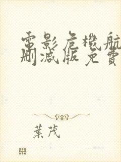 电影危机航线未删减版免费播放