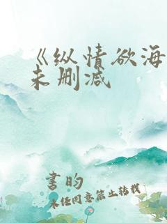 《纵情欲海3》未删减