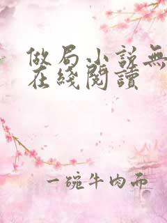 做局小说无删减在线阅读