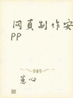 网页制作安卓app