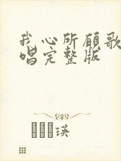 我心所愿歌曲原唱完整版