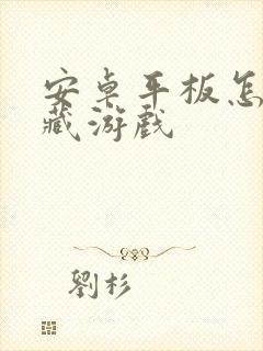 安卓平板怎么隐藏游戏