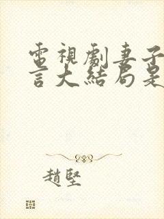 电视剧妻子的谎言大结局是什么