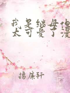 我是继母但女儿太可爱了漫画免费