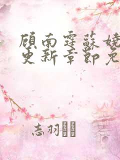 顾南霆苏娆最新更新章节免费阅读