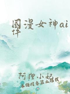 国漫女神ai软件
