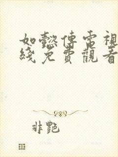 如懿传电视剧在线免费观看全集