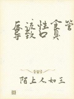 反流性食管炎会导致口臭