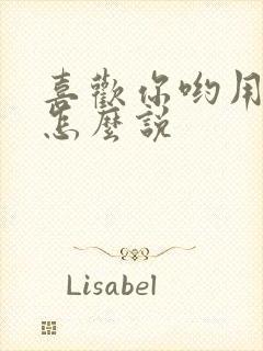 喜欢你哟用日语怎么说