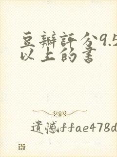 豆瓣评分9.5以上的书