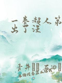 一拳超人第三季出了没