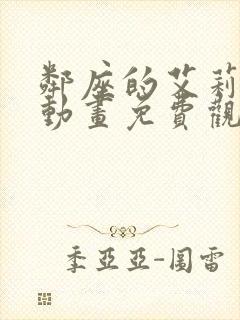 邻座的艾莉同学动画免费观看全集