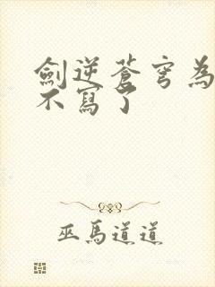 剑逆苍穹为什么不写了