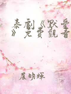 泰剧《默爱之吻》免费观看