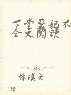 下堂医妃不好惹全文阅读