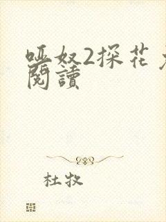 哑奴2探花免费阅读