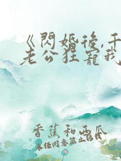 《闪婚后,千亿老公狂宠我》