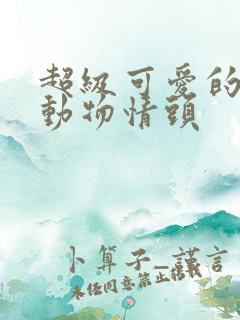 超级可爱的卡通动物情头