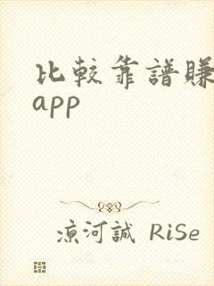 比较靠谱赚钱的app