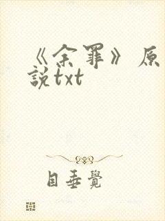 《余罪》原著小说txt