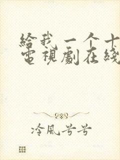 给我一个十八岁电视剧在线观看免费