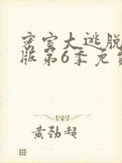 密室大逃脱大神版第6季免费