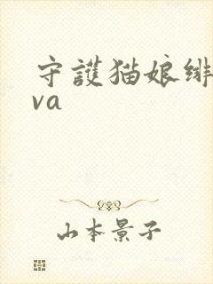 守护猫娘绯鞠ova