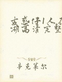 古惑仔1人在江湖高清完整版在线看