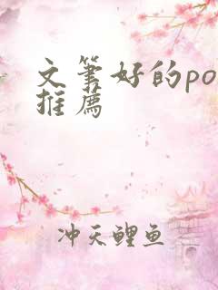 文笔好的po文推荐