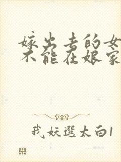 嫁出去的女儿能不能在娘家过年?