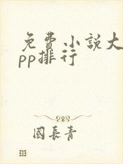 免费小说大全app排行