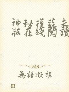 神秘复苏未删减版在线阅读