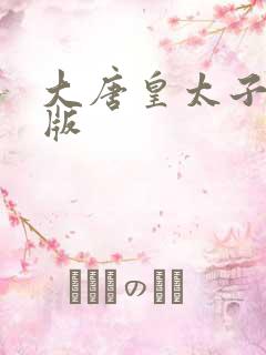 大唐皇太子小说版