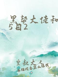 黑帮大佬和365日2